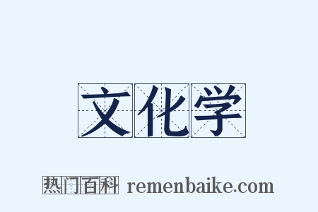 文化学是什么意思的图片